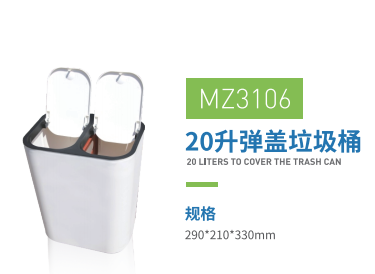 20L弹盖垃圾桶