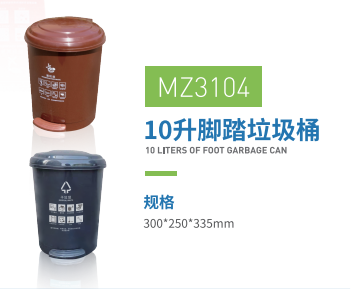 10L脚踏垃圾桶