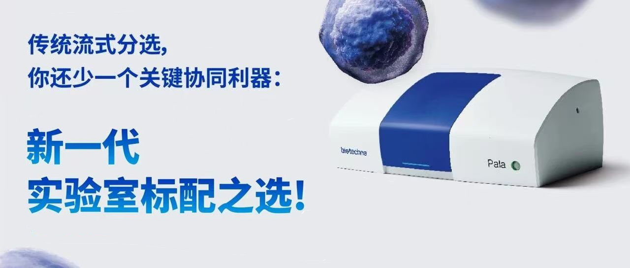 Pala单细胞柔性分选系统 Pala单细胞柔性分选系统