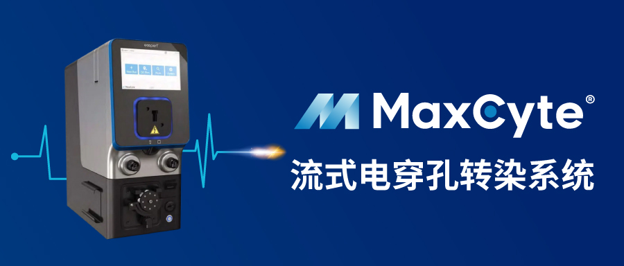 MaxCyte,细胞转染,电转仪