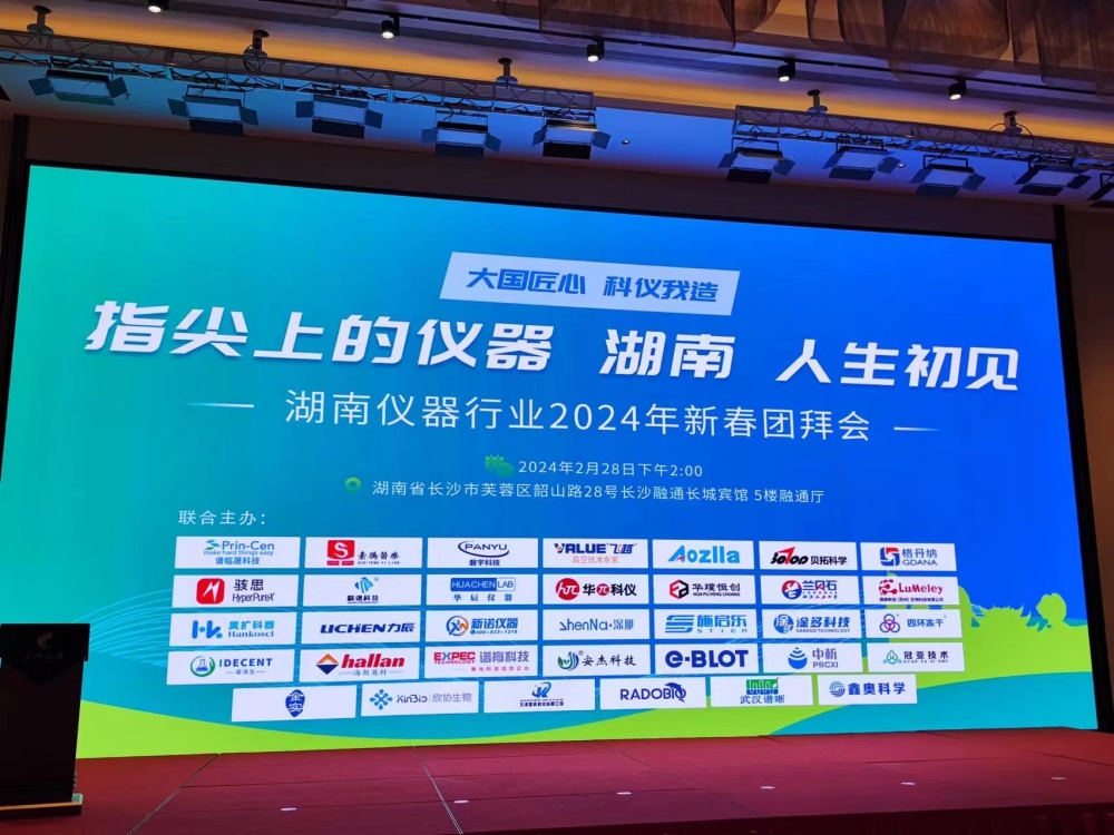上海昊扩亮相湖南仪器行业新春团拜会