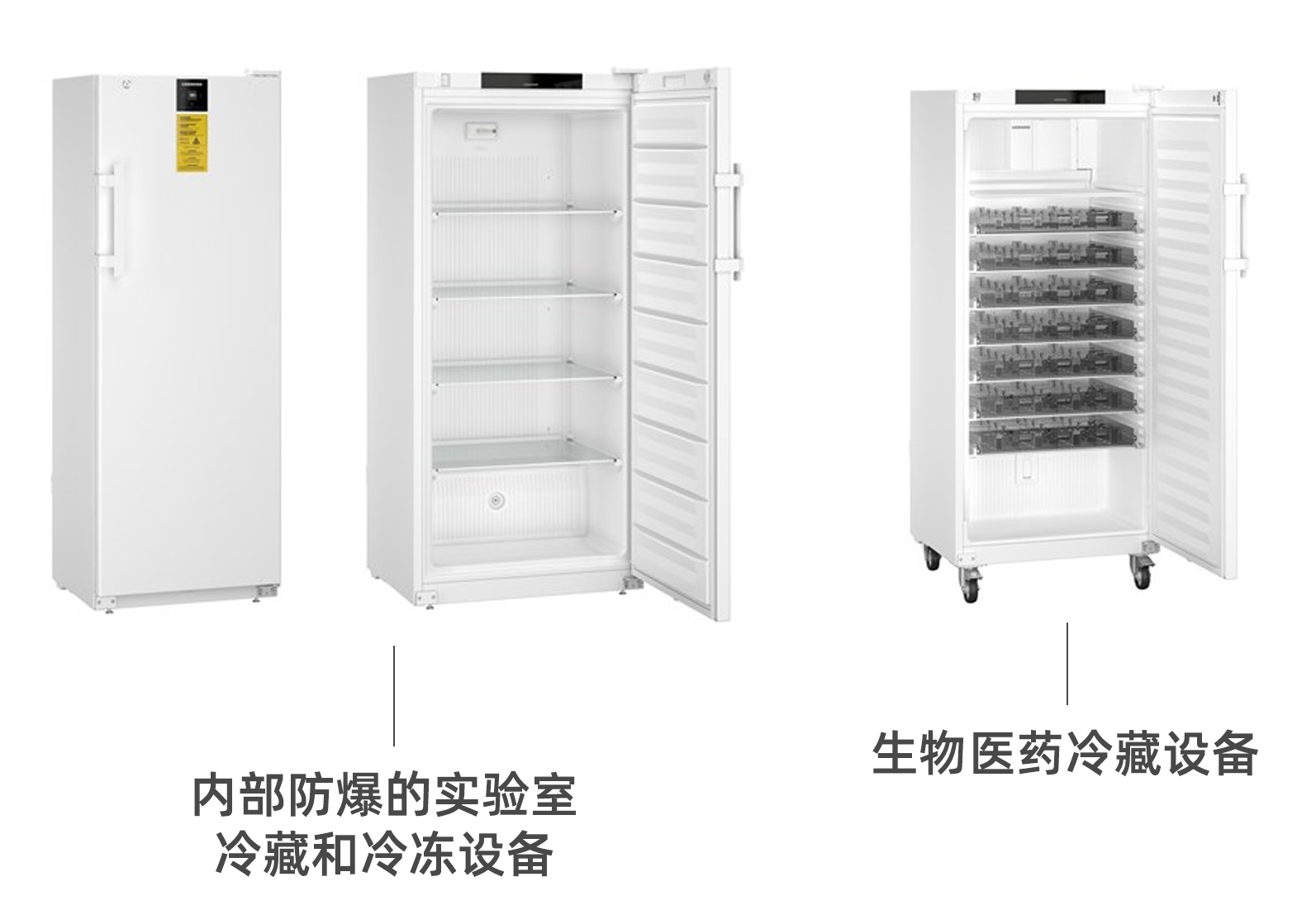 实验室冷藏和冷冻设备 实验室冷藏和冷冻设备