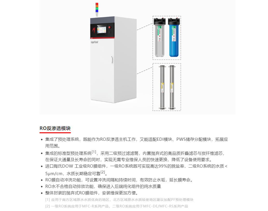 HyperPureX骇思Med医疗纯水系统MFC系列智能模块化中央纯水系统