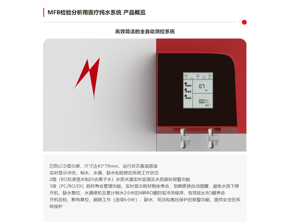 HyperPureX骇思Med医疗纯水系统MFB系列中型检验分析用医疗纯水系统