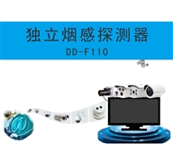独立烟感探测器DD-F110