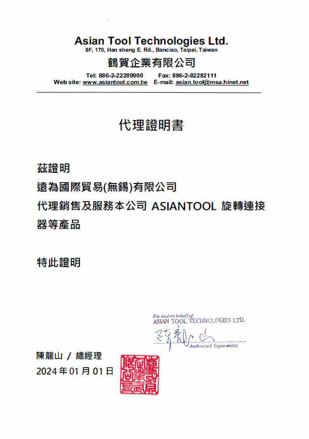 台湾ASIANTOOL水银滑环代理商--远为国际贸易