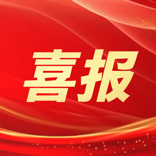 喜报--在研产品取得阶段性成果