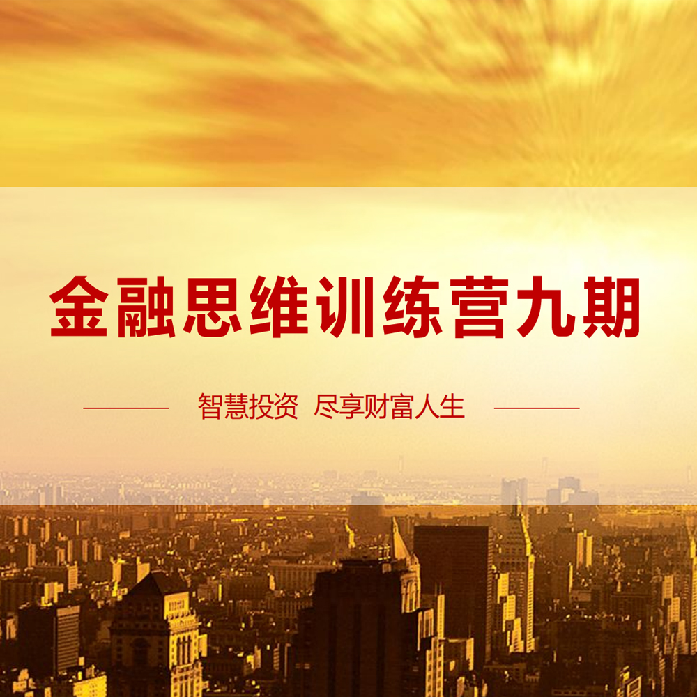 金融思维训练营