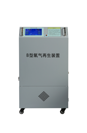 B型氧气再生装置