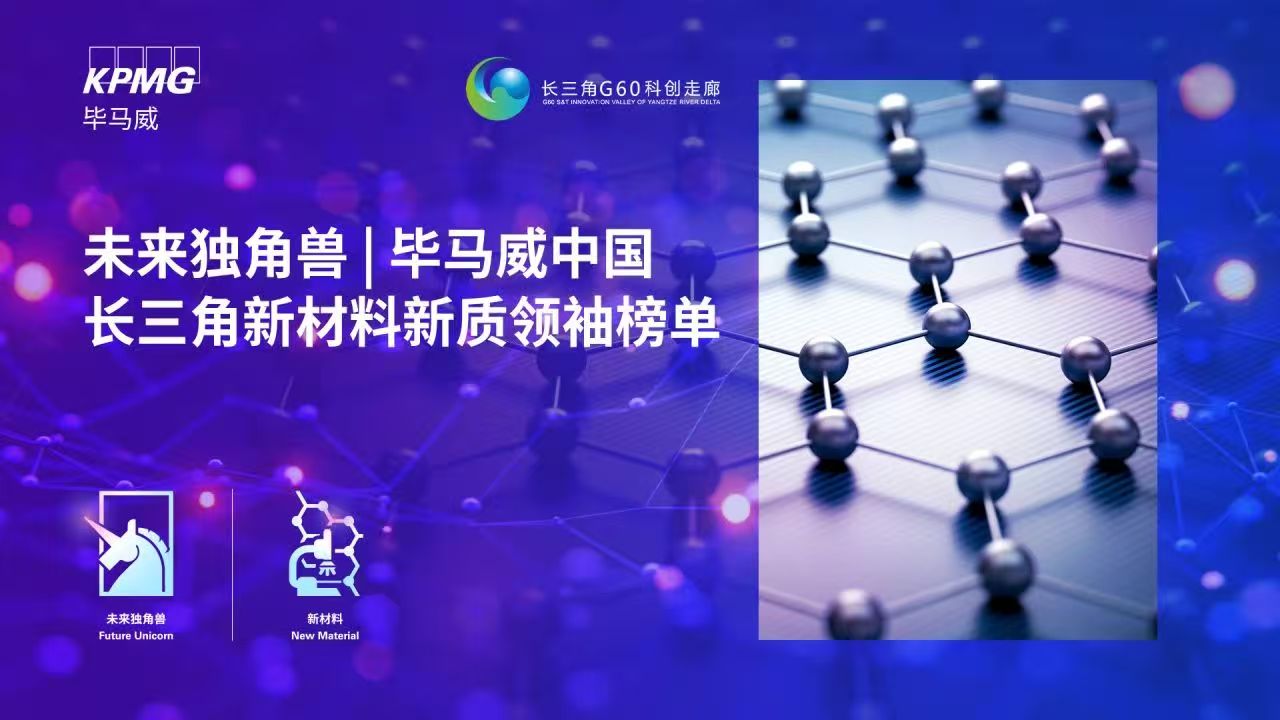 中钢联新材料上榜   转载“榜单赋能 向新而行：毕马威中国揭晓长三角新材料新质领袖榜单”