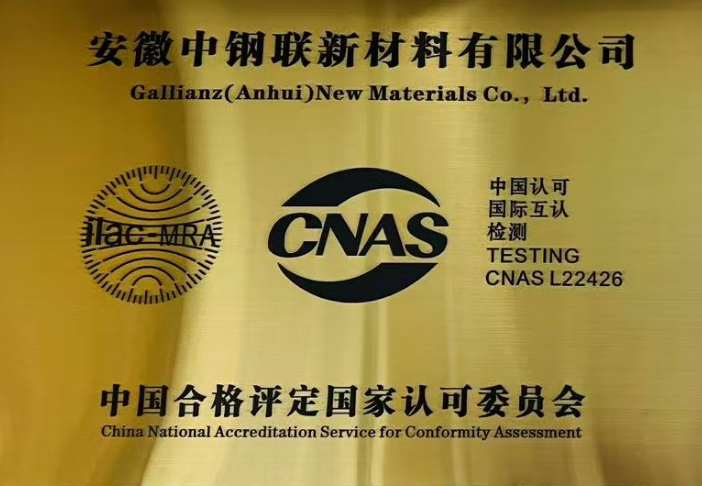 安徽中钢联新材料有限公司荣获 CNAS 认证，开启发展新篇章
