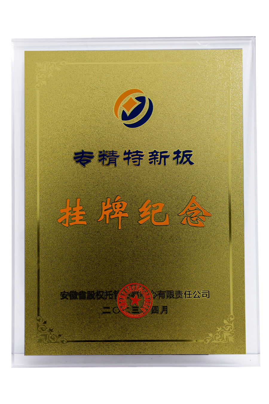 专精特新板挂牌纪念