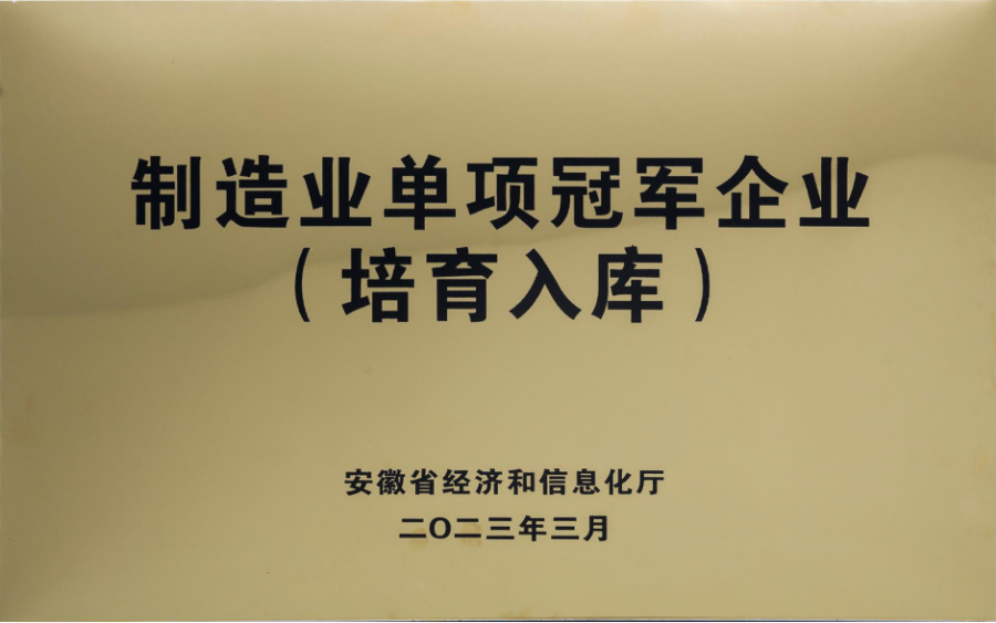 制造业单项冠军企业