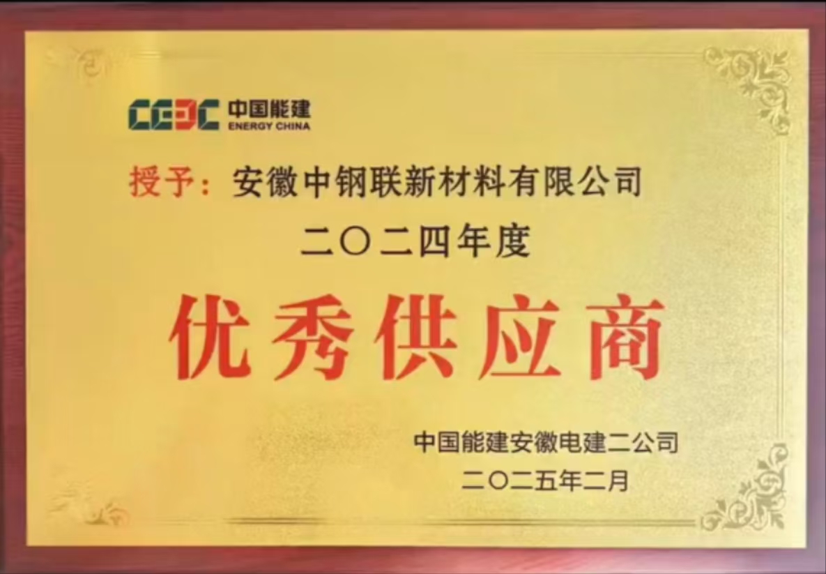 中钢联连续两年荣获中国能建安徽电建二公司优秀供应商称号