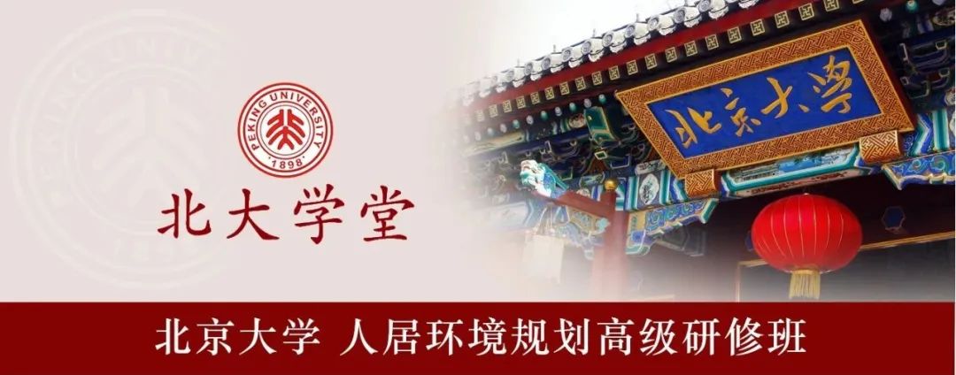 北京大学人居环境规划高级研修班（第二期）圆满收官！