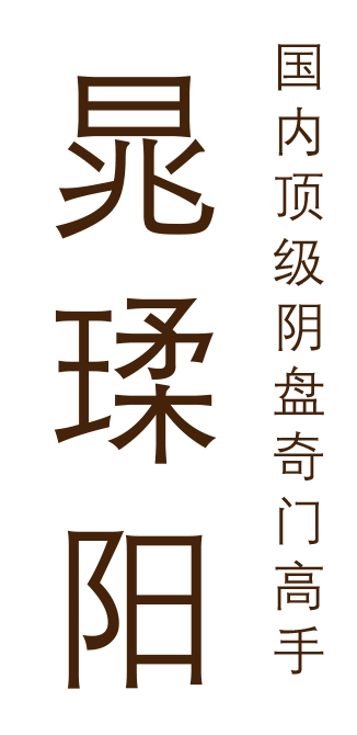 晁瑈阳阴盘奇门高手
