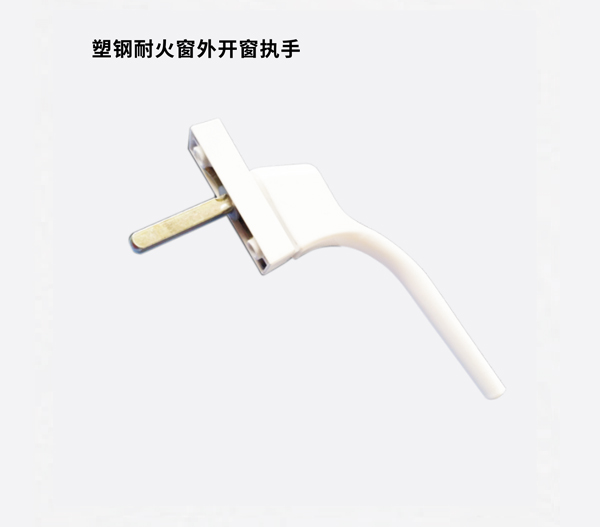 塑钢耐火窗外开窗执手