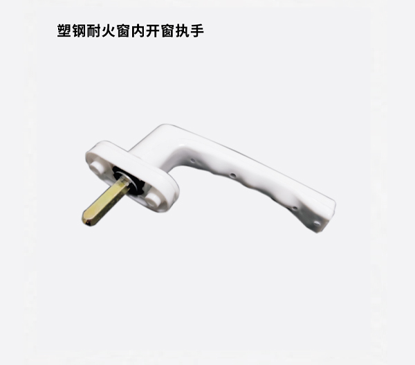 塑钢耐火窗内开窗执手