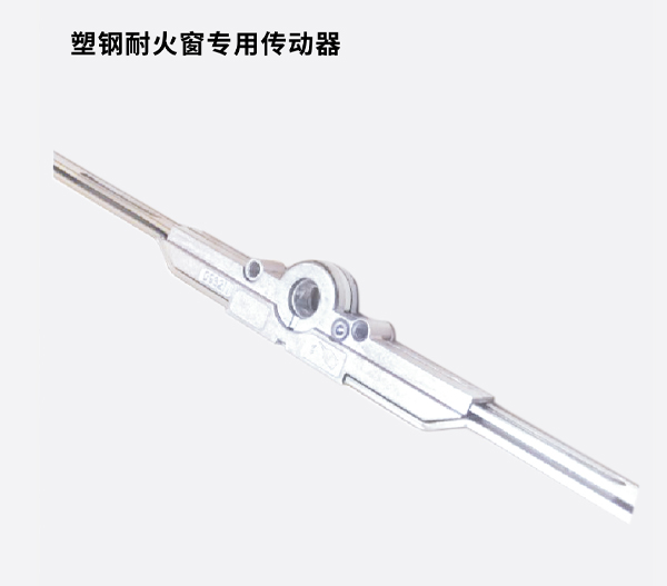 塑钢耐火窗专用传动器