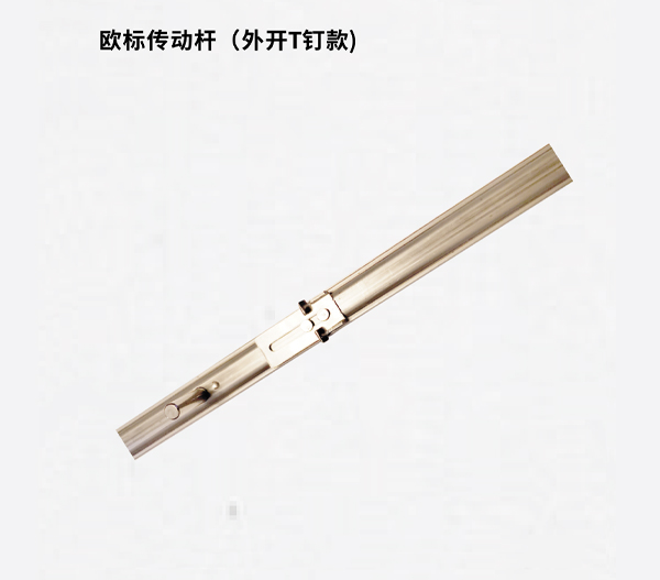 欧标传动杆(外开T钉款)