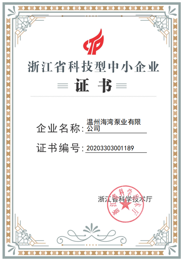 Certificate of Science and Technology SMEs in Zhejiang Province