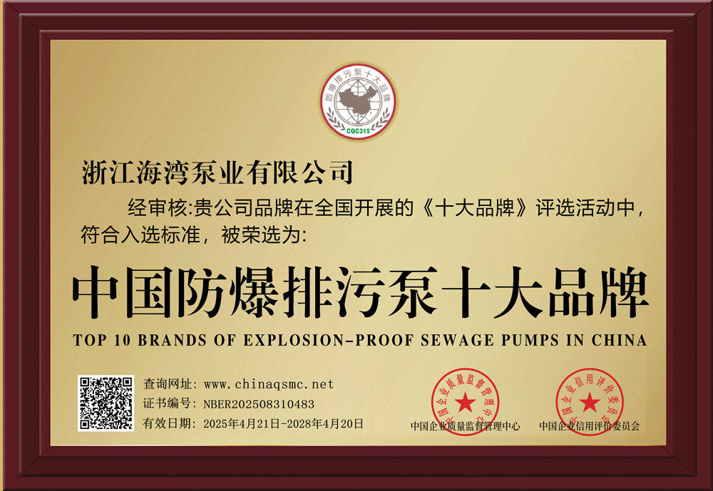 中国防爆排污泵十大品牌