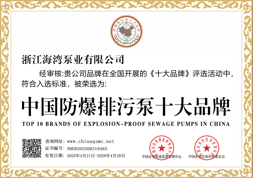 中国防爆排污泵十大品牌