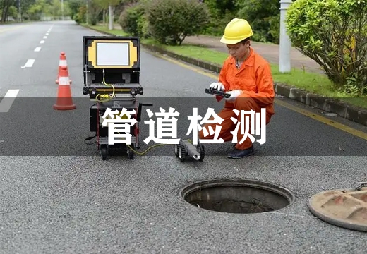 管道检测
