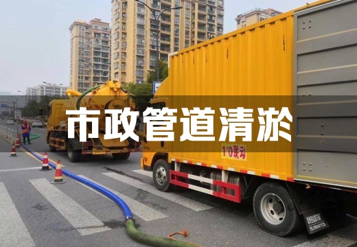 市政管道清淤