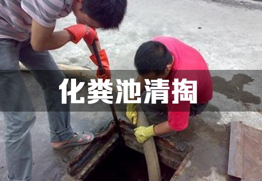化粪池清掏