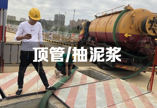 顶管/抽泥浆