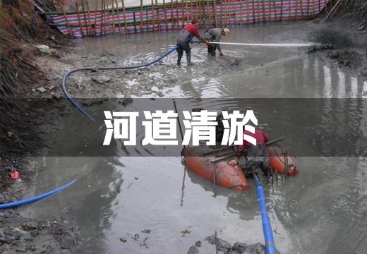 河道清淤