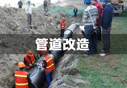 管道改造