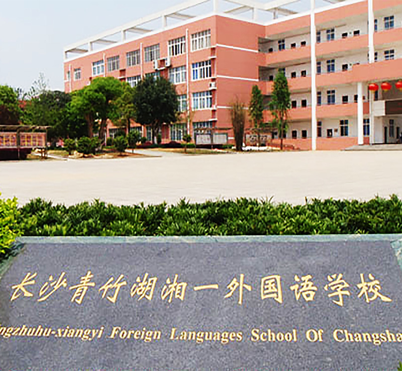 湘一外国语学校