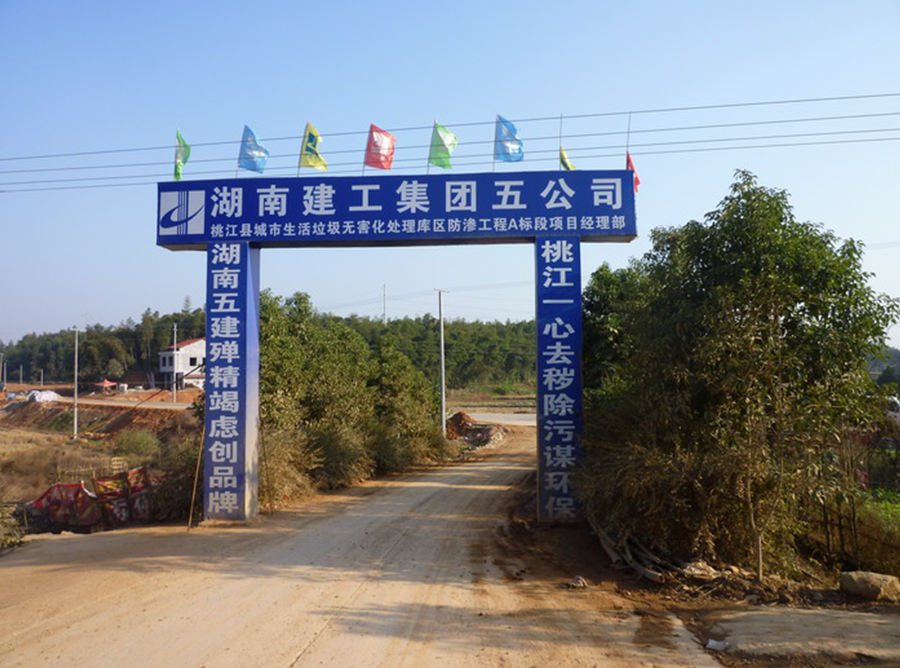 益阳市桃江县城市生活垃圾填埋场B标段防渗施工工程