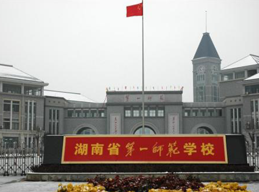 湖南第一师范学院人工景观湖维修改造工程