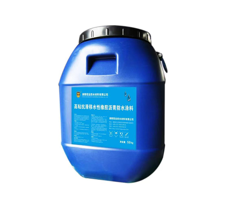 高粘抗滑水性橡胶沥青防水涂料