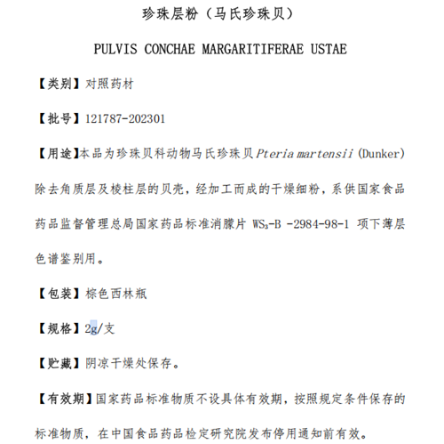 珍珠层粉（马氏珍珠贝）