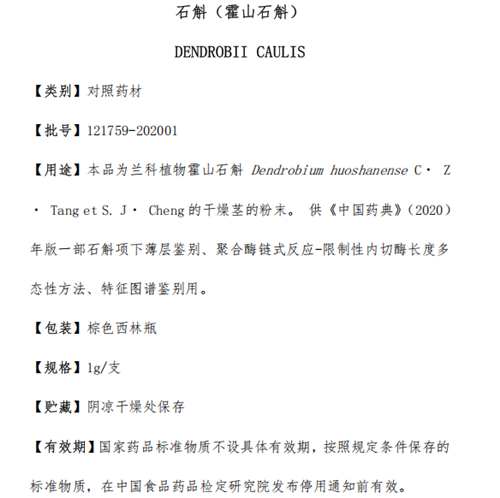 石斛（霍山石斛）