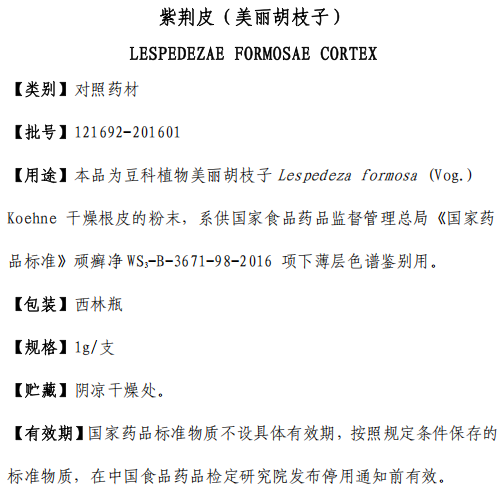 紫荆皮（美丽胡枝子）