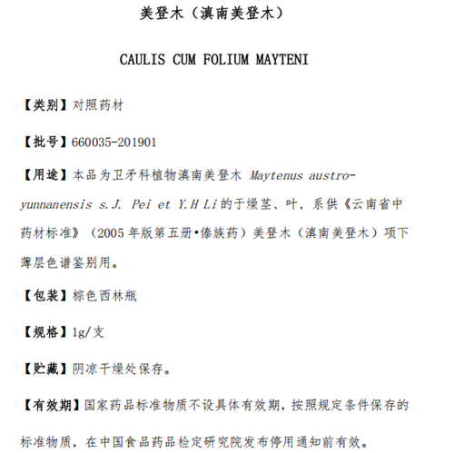 美登木（滇南美登木）