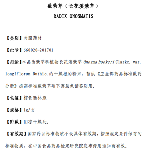 藏紫草（长花滇紫草）