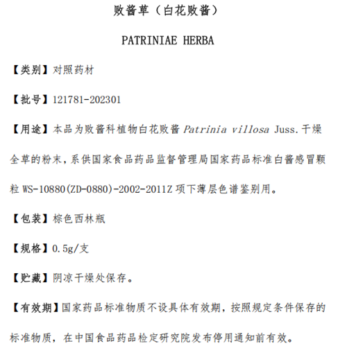 败酱草（白花败酱）