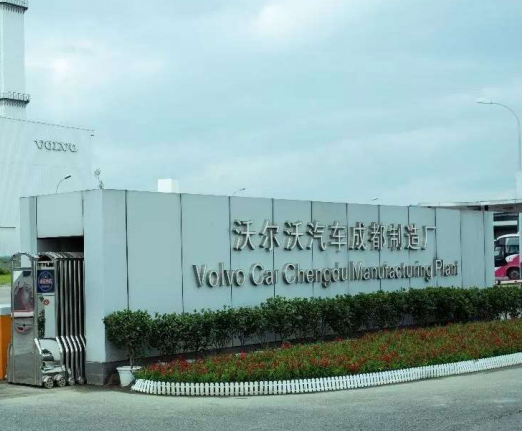 沃爾沃汽車成都制造廠