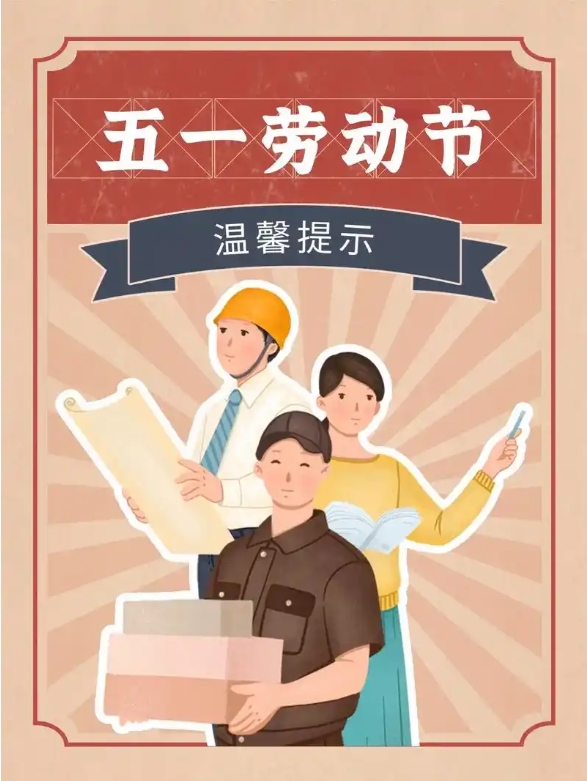 鲁通米业祝大家五一假期快乐！