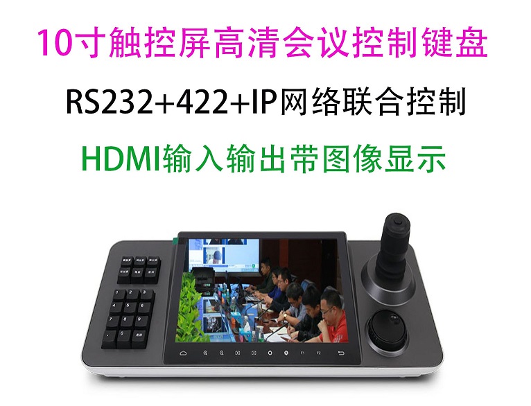 10寸光电触控屏高清网络会议四维控制键盘