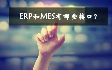 ERP和MES有哪些接口