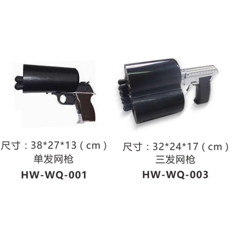 恒卫牌 单发/三发网枪（抓捕网）