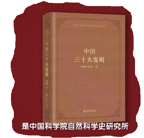 中国不止四大发明----“以物证源”系列宣传之十五