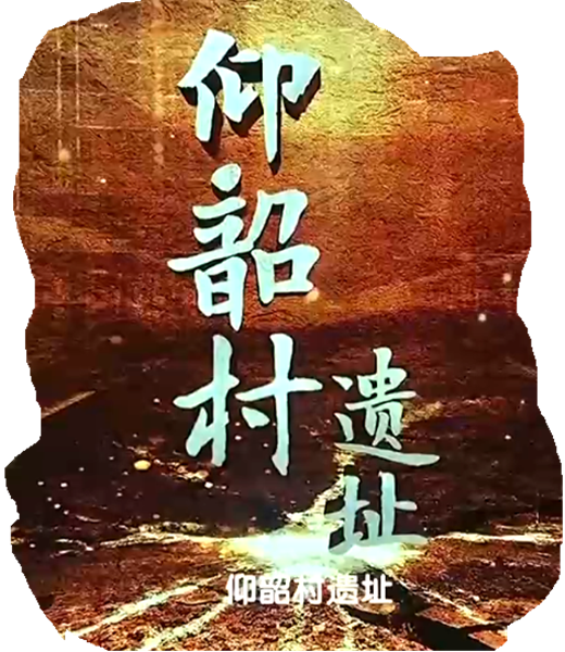 “考古学的开端：仰韶村遗址” ----“以物证源”系列宣传之十八